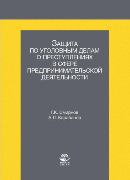 Защита по уголовным делам о преступлениях в сфере предпринимательской деятельности - Г. К. Смирнов