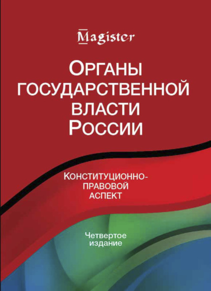 Органы государственной власти в России. Конституционно-правовой аспект - Коллектив авторов