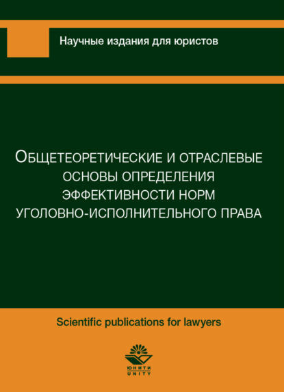 Общетеоретические и отраслевые основы предприятия эффективности норм уголовно-исполнительного характера - Н. Полищук