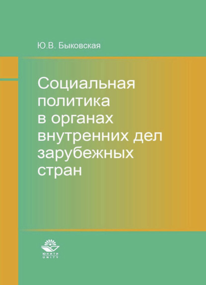 Социальная политика в органах внутренних дел зарубежных стран - Ю. В. Быковская