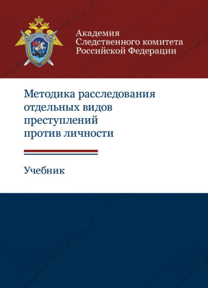 Методика расследования отдельных видов преступлений против личности - Коллектив авторов