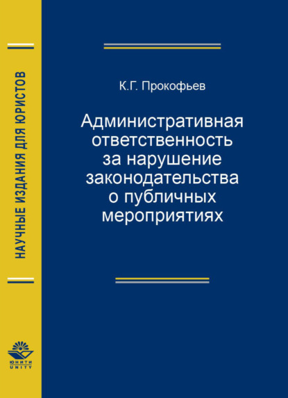 Административная ответственность за нарушение законодательства о публичных мероприятиях - К. Прокофьев