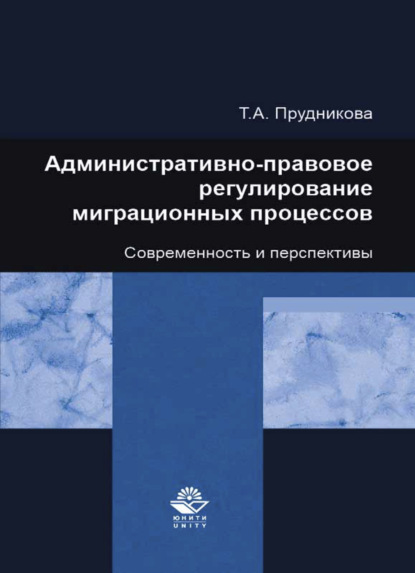 Административно-правовое регулирование миграционных процессов. Современность и перспективы - Т. А. Прудникова