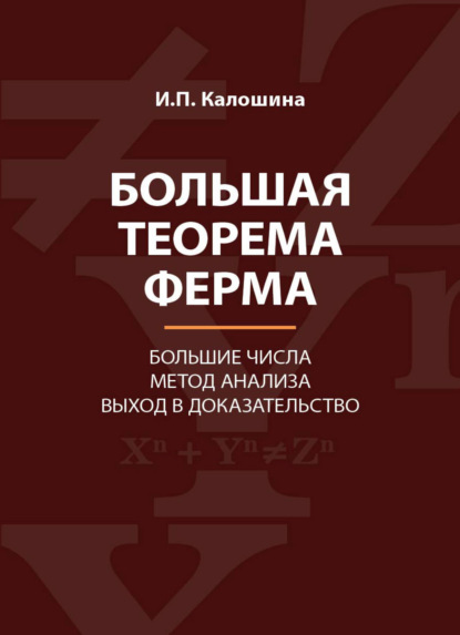 Большая теорема Ферма. Большие числа. Метод анализа. Выход в доказательство - И. П. Калошина