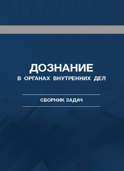 Дознание в органах внутренних дел. Сборник задач - Коллектив авторов