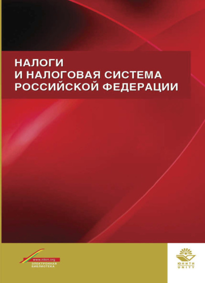 Налоги и налоговая система Российской Федерации - Коллектив авторов