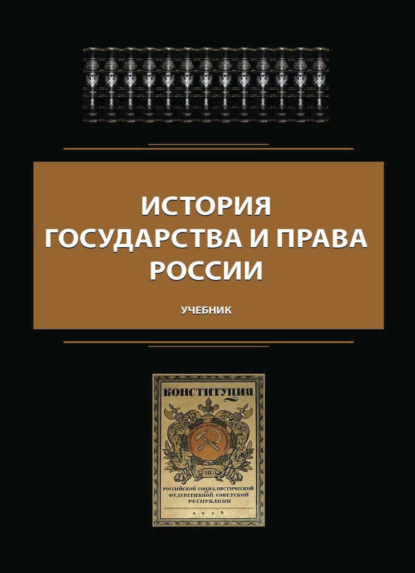 История государства и права России - Коллектив авторов