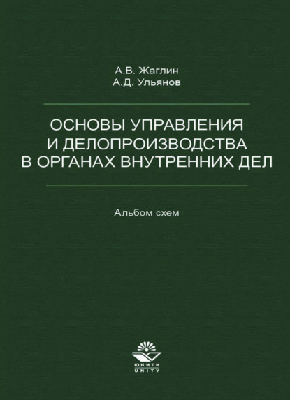 Основы управления и делопроизводства в органах внутренних дел. Альбом схем - А. Д. Ульянов