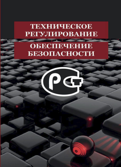 Техническое регулирование и обеспечение безопасности - Коллектив авторов