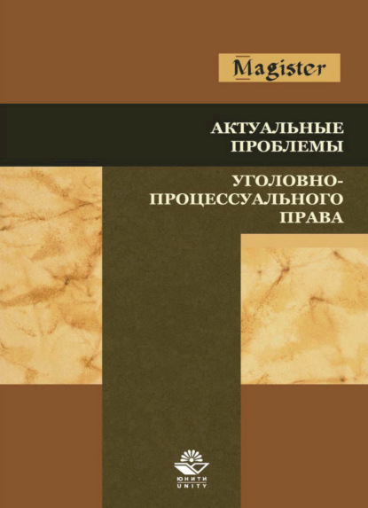 Актуальные проблемы уголовно-процессуального права - Коллектив авторов