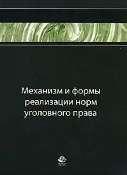 Механизм и формы реализации норм уголовного права - Коллектив авторов