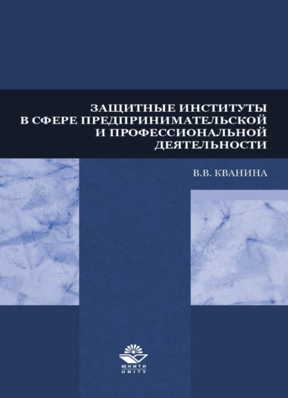 Защитные институты в сфере предпринимательской и профессиональной деятельности - В. В. Кванина