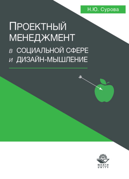 Проектный менеджмент в социальной сфере и дизайн-мышление - Н. Ю. Сурова