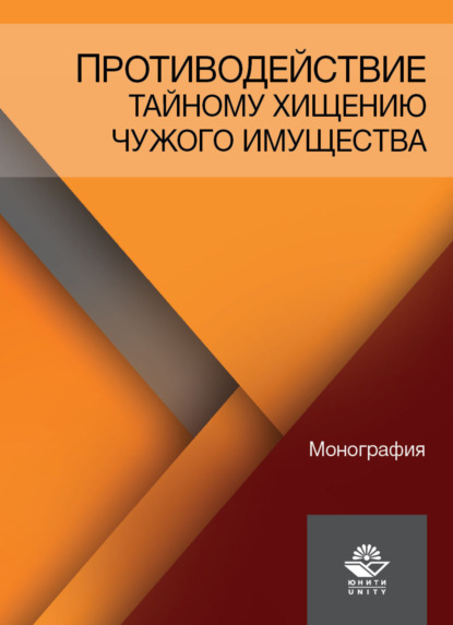 Противодействие тайному хищению чужого имущества — В. В. Бычков