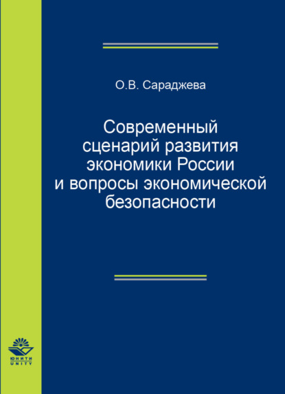 Современный сценарий развития экономики России вопросы экономической безопасности - О. Сараджева