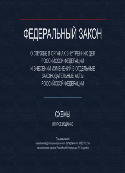 Федеральный закон О службе в органах внутренних дел Российской Федерации и внесении изменений в отдельные законодательные акты Российской Федерации. Схемы. - В. Н. Ткачев