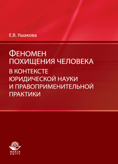 Феномен похищения человека в контексте юридической науки и правоприменительной практики - Е. В. Ушакова