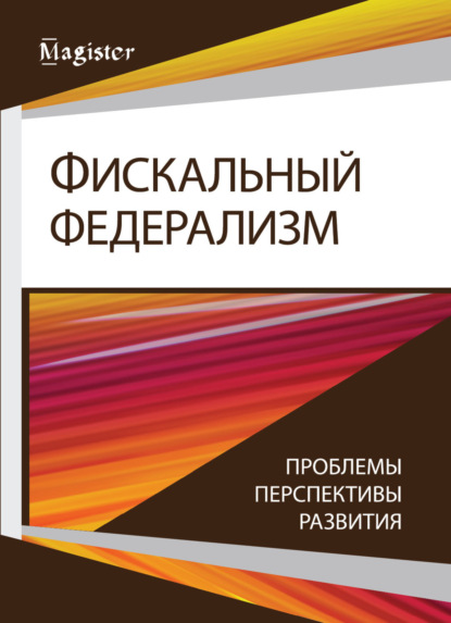 Фискальный федерализм. Проблемы и перспективы развитя - Коллектив авторов