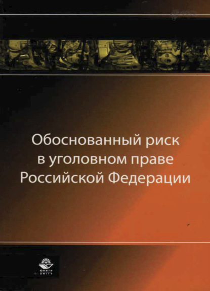 Обоснованный риск в уголовном праве Российской Федерации - Коллектив авторов