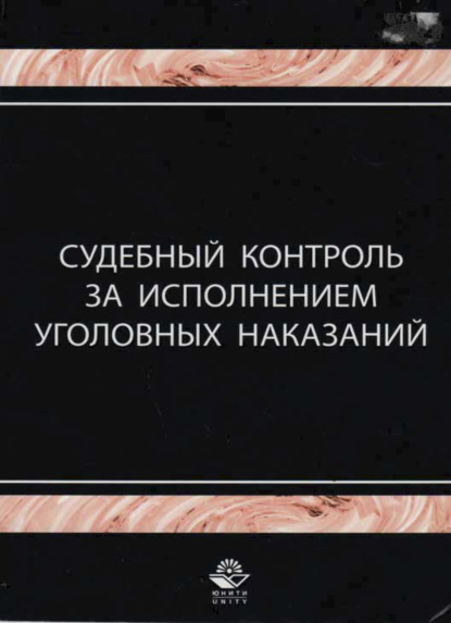 Судебный контроль за исполнением уголовных наказаний - И. А. Давыдова