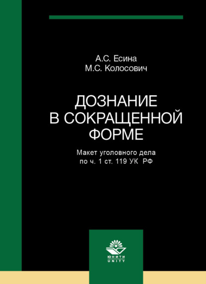 Дознание в сокращенной форме. Макет уголовного дела по ч. 1 ст. 119 УК РФ - А. С. Есина