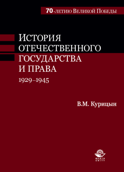 История отечественного государства и права. 1929-1945 гг - В. М. Курицын