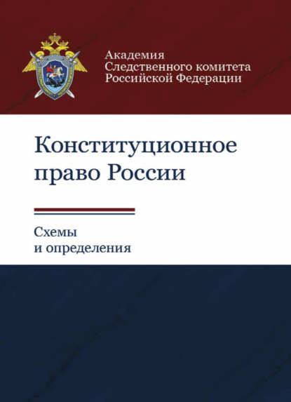 Конституционное право России. Схемы и определения - А. М. Багмет