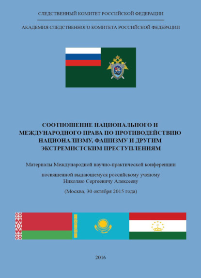 Соотношение национального и международного права по противодействию национализму, фашизму и другим экстремистским преступлениям - Коллектив авторов