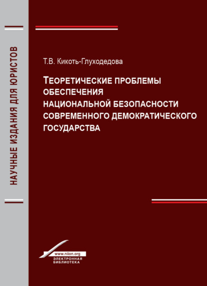 Теоретические проблемы обеспечения национальной безопасности современного демократического государства - Т. В. Кикоть-Глуходедова