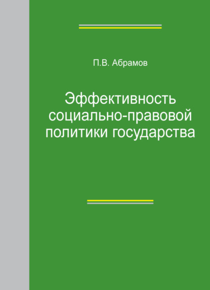 Эффективность социально-правовой политики государства - П. В. Абрамов