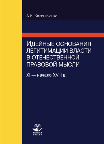 Идейные основания легитимации власти в отечественной правовой мысли (XI-начало XVIII в.) - А. Калиниченко