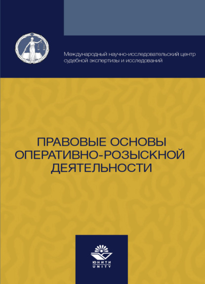 Правовые основы оперативно-розыскной деятельности - Коллектив авторов