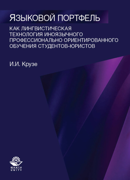 Языковой портфель как лингводидактическая технология иноязычного профессионально ориентированного обучения студентов-юристов - И. Крузе