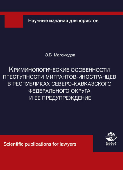 Криминологические особенности преступности мигрантов-иностранцев в республиках Северо-Кавказского федерального округа и ее предупреждение - Э. Магомедов