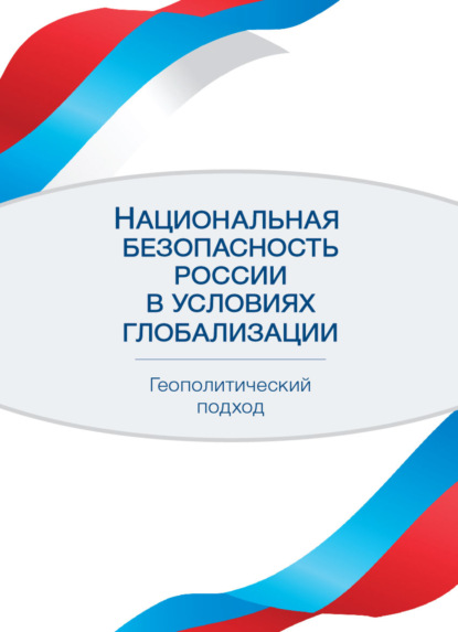 Национальная безопасность России в условиях глобализации. Геополитический подход - Коллектив авторов