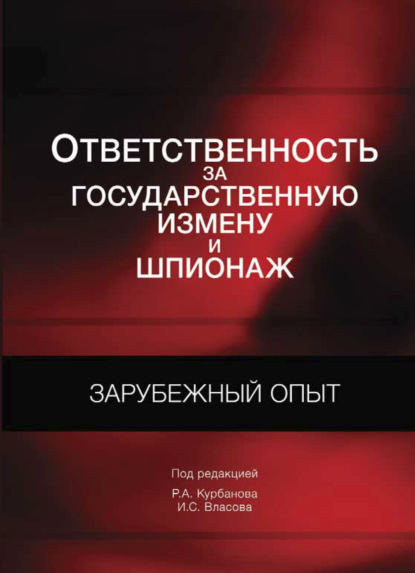 Ответственность за государственную измену и шпионаж. Зарубежный опыт - Коллектив авторов