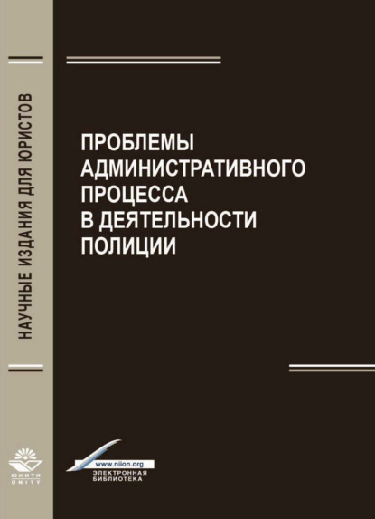 Проблемы административного процесса в деятельность полиции - Е. Горин