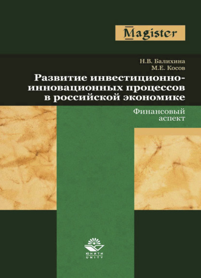 Развитие инвестиционно-инновационных процессов в российской экономике. Финансовый аспект - Н. В. Балихина