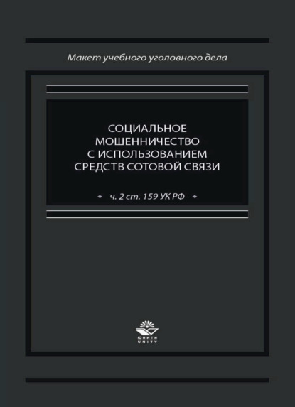 Социальное мошенничество с использованием средств сотовой связи (ч. 2 ст. 159 УК РФ) - Коллектив авторов