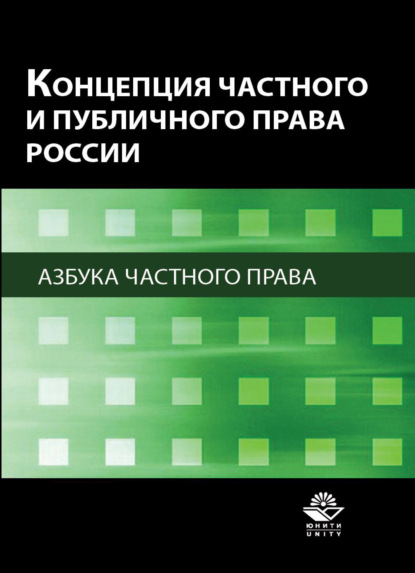 Концепция частного и публичного права России. Азбука частного права - Коллектив авторов