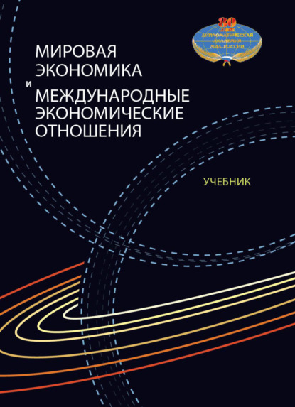 Мировая экономика и международные экономические отношения - Коллектив авторов