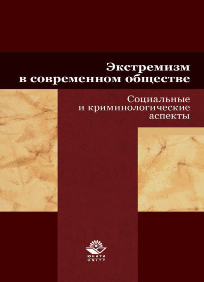 Экстремизм в современном обществе. Социальные и криминологические аспекты - Коллектив авторов