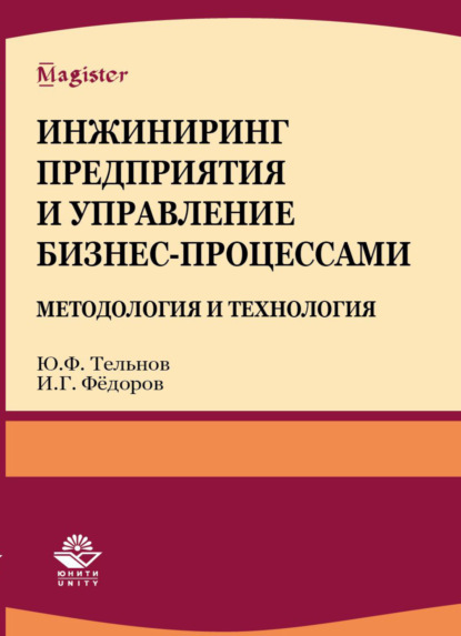 Инжиниринг предприятия и управление бизнес-процессами. Методология и технология - И. Г. Фёдоров