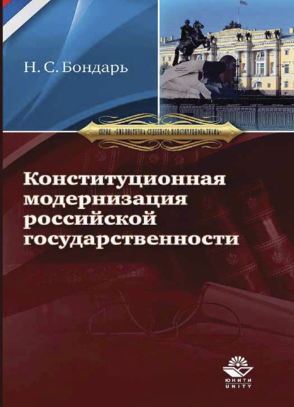 Конституционная модернизация российской государственности: в свете практики конституционного правосудия - Н. С. Бондарь