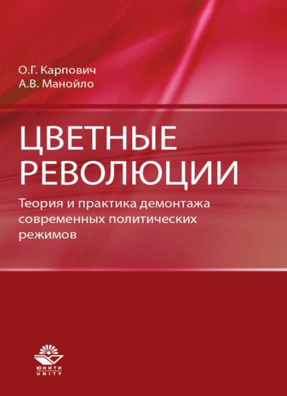 Цветные революции. Теория и практика демонтажа современных политических режимов - А. В. Манойло