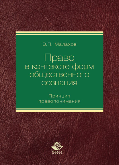 Право в контексте форм общественного сознания. Принцип правопонимания — В. П. Малахов