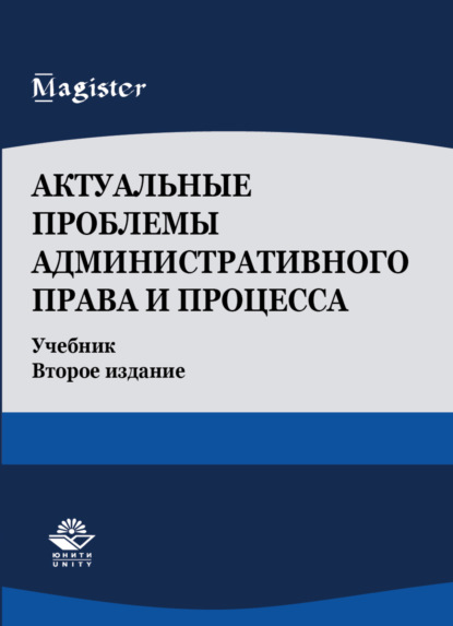 Актуальные проблемы административного права и процесса - Коллектив авторов