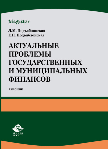 Актуальные проблемы государственных и муниципальных финансов - Л. М. Подъяблонская