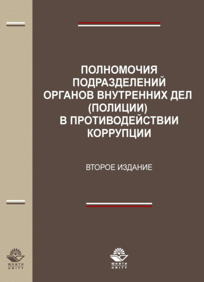 Полномочия подразделений органов внутренних дел (полиции) в противодействии коррупции - Коллектив авторов