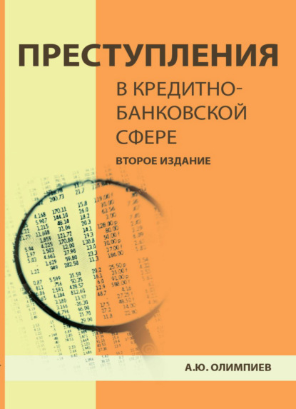 Преступления в кредитно-банковской сфере. Общая характеристика, виды и методические рекомендации по их расследованию - А. Ю. Олимпиев